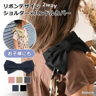 リボン ハンドルカバー 持ち手カバー バッグ バック ショルダーパッド ショルダーパット ショルダーカバ…