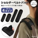 肩ラク♪ショルダーパッド カバー ショルダーパット バッグ リュック シートベルト 肩当て 保護 肩パッド 肩パット ショルダーストラップ用 肩紐カバー 太め 幅広 クッション メッシュ 滑り止め ビジネス 簡単 汗対策 汗染み 汗じみ 夏 メンズ レディース メール便