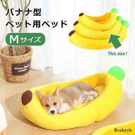 バナナ ベッド Mサイズ ペット用品 ペットベッド ベット 犬ベッド 猫ベッド 犬 猫 犬用 猫用 犬用品 猫用品 小型 中型 マット クッション ハウス ぬいぐるみ 雑貨 グッズ おしゃれ かわいい ギフト