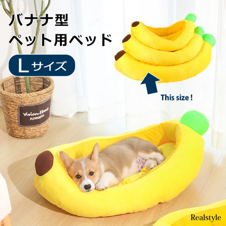楽天市場 バナナ ベッド Lサイズ ペット用品 ペットベッド 犬ベッド 猫ベッド ベット 犬 猫 犬用 猫用 犬用品 猫用品 小型 中型 大型 マット クッション ハウス ぬいぐるみ 雑貨 グッズ おしゃれ かわいい Real Style リアルスタイル