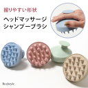 スカルプケアブラシ ヘッドマッサージ シャンプーブラシ アースカラー 頭皮ブラシ 頭皮クレンジング ブラシ マッサージャー 頭皮 ヘッドマッサージ 髪 洗浄 ヘッドスパ 美容 グッズ 雑貨 軽量 持ち運び 旅行 トラベル お風呂