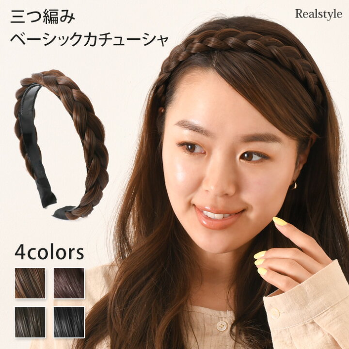 楽天市場 ベーシック 三つ編み カチューシャ レディース ヘアアクセサリー ヘアバンド 髪留め 髪飾り ヘアアレンジ ヘアセット 簡単 ボリューム ナチュラル 太め 細め ワイド 黒髪 茶髪 編み込み 結婚式 パーティー メール便 Real Style リアルスタイル