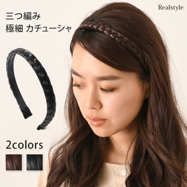 楽天市場 三つ編み 極細 カチューシャ レディース ヘアアクセサリー ヘアバンド 髪留め 髪飾り ヘアアレンジ ヘアセット 簡単 ボリューム ナチュラル 黒髪 茶髪 細め 細い 編み込み 結婚式 パーティー お出かけ メール便 Real Style リアルスタイル