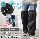 選べる2タイプ シンプル 雨よけ 雪よけ 撥水 レッグカバー 膝上 ロング レディース メンズ フットカバー 足カバー ガード 雨 雨除け 雨具 雨対策 ズボン パンツ 濡れない 泥除け 長め 折りたたみ 携帯 自転車 バイク 作業 登山 ゲイター 雪 雪かき メール便