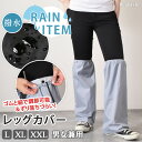 選べる3サイズ×3カラー 雨よけ 撥水 レッグカバー レディース メンズ フットカバー 足カバー ガード 雨 雨除け 雨具 …