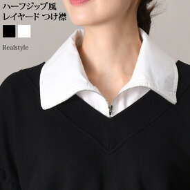 2way ハーフジップ風 レイヤード つけ襟 付け襟 レディース 無地 重ね着風 ブラウス シャツ ハーフジップ ハイネック 付け衿 つけ衿 インナー 大人 かわいい レトロ おしゃれ 韓国 白 黒 春夏 秋冬 メール便 2512ss