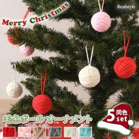 在庫限り！880円→500円 43％OFF★クリスマス 毛糸 ボール オーナメント 同色5個セット クリスマスツリー オーナメント 装飾 飾り 飾り付け デコレーション ツリー 玉 吊り下げ インテリア 雑貨 北欧 冬 玄関 部屋 自宅 オフィス カフェ