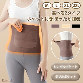 ＼薄手なのに暖か♪／ ポケット付き 起毛 腹巻き レディース メンズ 腹巻 はらまき 夏 温活 腰 インナー 防寒着 冷え性 保温 パジャマ 就寝 寝る時 あったかグッズ 自転車 バイク 通勤 通学 カイロ入れ ストレッチ ゆったり 締め付けない 大きいサイズ 冬 メール便