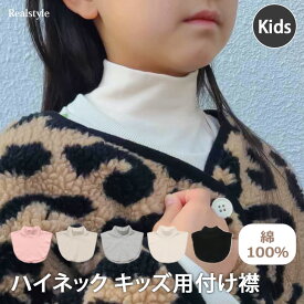 マフラーより手軽♪ 【キッズ】ベーシックハイネック付け襟 キッズ 子供 子ども 女児 男児 つけ襟 衿 タートルネック ハイネック スタンドカラー つけ襟 女の子 男の子 小学生 可愛い トップス 綿 コットン 秋 冬 暖かい あったか 防寒 首だけ ネックウォーマー メール便