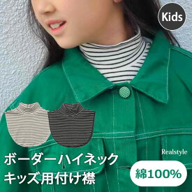 マフラーより手軽♪ 【キッズ】ボーダーハイネック付け襟 キッズ 子供 子ども 女児 男児 つけ襟 付け襟 襟 衿 タートルネック ハイネック つけ襟 女の子 男の子 小学生 トップス 綿 コットン 秋 冬 暖かい あったか 防寒 首だけ ネックウォーマー ループ メール便 2512ss