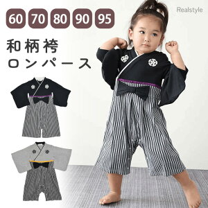 【キッズ】和柄袴ロンパース(ダークカラーストライプ) 女の子 男の子 長袖 簡単 袴セット はかま ベビー 赤ちゃん 和服 和装 女児 男児 ジュニア 子供服 ベビー服 カバーオール フォーマル