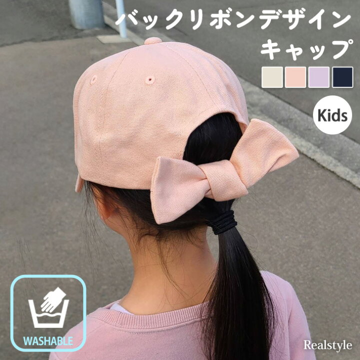 楽天市場】バックリボンデザイン キャップ キッズ 帽子 ジュニア  