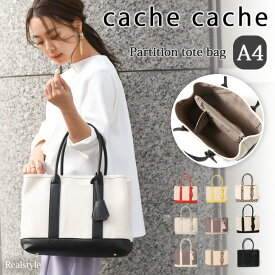 ＼本日P5倍！／cache cache カシュカシュ ショルダー付き パーテーション キャンバス トートバッグL レディース ショルダーバッグ 斜めがけ 大きめ a4 仕切り 収納 おしゃれ かわいい 大容量 通勤 自立 軽量