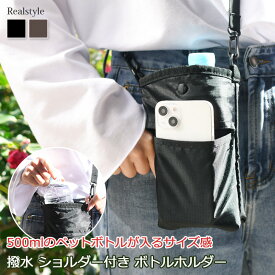 ショルダー付き 撥水加工 ペットボトルホルダー スマホショルダー ポーチ 小さめ 軽い 軽量 レディース メンズ ショルダーバッグ 斜めがけ 小さめ ミニバッグ ボトルカバー 水筒カバー ペットボトルが入る 縦 500ml 持ち運び スマホバッグ お散歩バッグ 便利 メール便