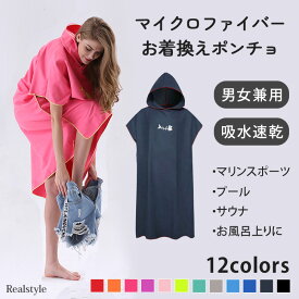ビッグシルエット マイクロファイバー ポンチョ メンズ レディース タオル バスタオル 大判 吸水速乾 タオルポンチョ サーフポンチョ サウナポンチョ お着替えポンチョ バスラップ ラップタオル バスローブ 海 大人 大きめ 着るバスタオル フード 帽子 メール便