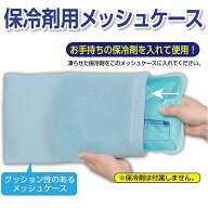 タオルを巻くより快適♪保冷剤用メッシュケース まくらカバー 枕カバー 氷枕 アイス枕 カバー ケース 熱…