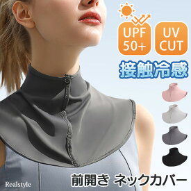 UPF50+ UVカット 接触冷感 前開き ネックカバー レディース uv 冷感 ボタン クール ひんやり 涼しい おしゃれ 付け襟 首カバー ネックウォーマー ラッシュガード スポーツ ゴルフ 登山 夏 節電 ネッククーラー 2024 最強 メール便