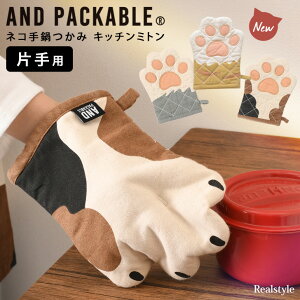 ネコ手鍋つかみ キッチンミトン 片手用 AND PACKABLE なべつかみ おしゃれ ねこ 猫 肉球 キッチン 台所 雑貨 かわいい アニマル 動物 キッチン用具 小物 アンドパッカブル ギフト プレゼント メ