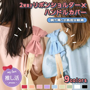 2wayリボンショルダー×ハンドルカバー 持ち手カバー リボン ハンドルカバー リボンショルダー バッグ バック ショルダーパッド ショルダーパット ショルダーカバー 肩 紐 単品 水筒 レッス