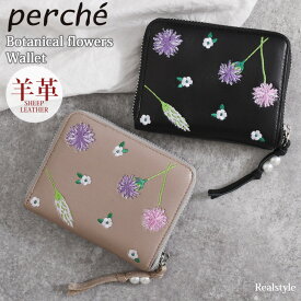 perche ペルケ ボタニカルフラワー刺繍 ラウンドパームフィットウォレット レディース 財布 おしゃれ かわいい ファスナー ブランド 柔らか 上品 花柄 札入れ 小銭入れ ボックス型 カード入れ ギフト