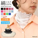【高品質シルク100％】 シルクメッシュ ネックカバー UVケア おしゃれ 絹 シンプル 無地 薄手 薄い 涼しい 春 夏用 付…