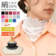 天然の着る日焼け止め♪【高品質シルク100％】メッシュ ネックカバー UVケア 絹 無地 薄手 薄い 涼しい …