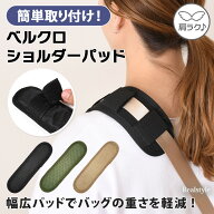 肩ラク♪ショルダーパッド ミリタリー ベルクロ カバー パット ショルダーパット バッグ 肩当て 肩パッド…