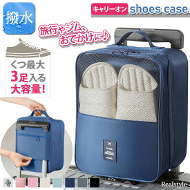 最大3足収納 キャリーオン 撥水 シューズケース シューズバッグ 靴入れ トラベルポーチ 旅行 持ち運び おしゃれ かわいい トラベルケース 小物収納 軽量 アウトドア スポーツ ジム 出張 通気性 メッシュ メール便 2512ss