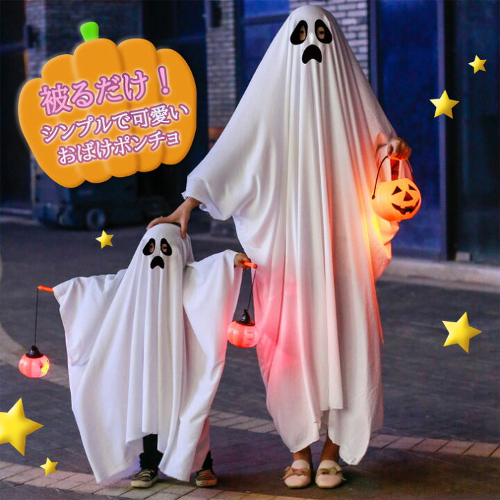 楽天市場】ハロウィン コスチューム おばけ ゴースト 幽霊 ポンチョ 