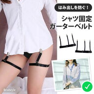 男女兼用 シャツ固定 ガーターベルト メンズ レディース シャツガーター 簡単着脱 シャツはみ出し防止 ず…