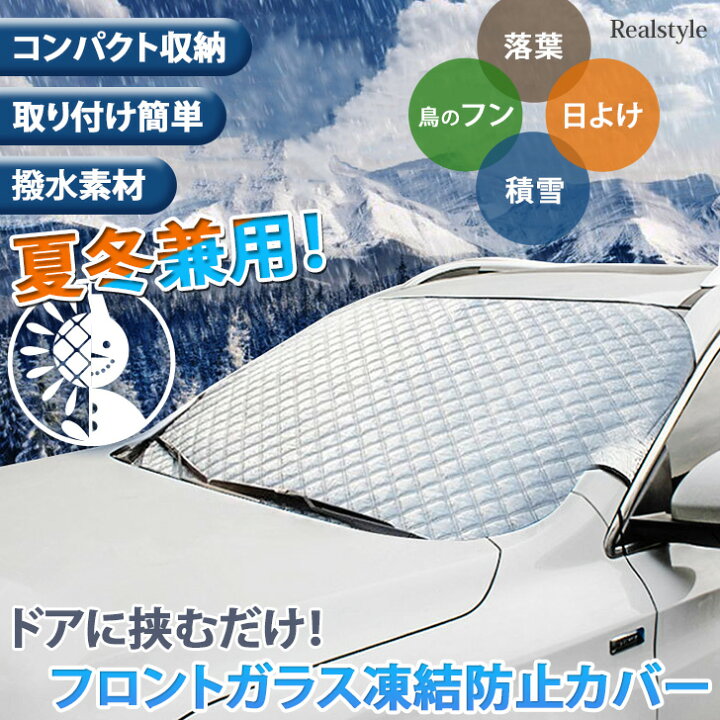 楽天市場】ドアに挟むだけ！ 夏冬兼用 フロントガラス 凍結防止 カバー 
