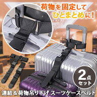 連結＆荷物吊り下げ スーツケース ベルト 2本セット スーツケースベルト キャリーケースベルト 荷物固定…