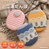 ノルディック柄ニットカバー付きミニ湯たんぽ 湯タンポ ゆたんぽ おしゃれ かわいい お湯 注水式 カイロ …