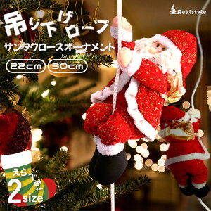 クリスマス オーナメント 吊り下げ ロープ サンタクロース 選べる2サイズ サンタ 飾り 装飾 飾り付け デコレーション クリスマスツリー ツリー 人形 ぬいぐるみ モチーフ マスコット おもち