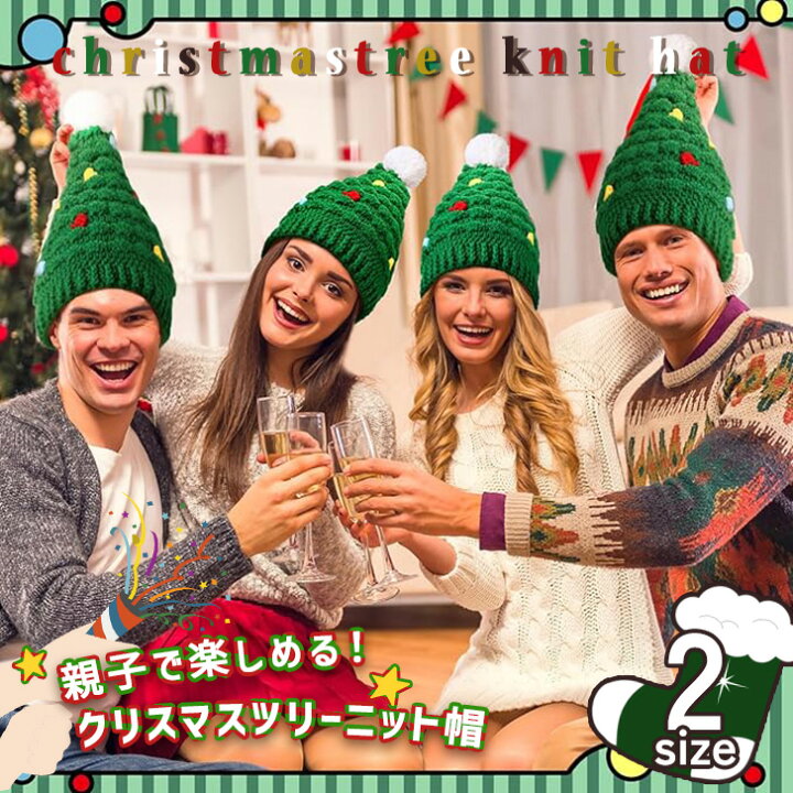 楽天市場】親子でお揃い 選べる2サイズ クリスマス ツリー ニット帽 