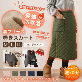 全方向あったか♪家でも外でもこたつ気分！3way裏フリースキルティングリバーシブルラップスカート(ひざ下ロング丈) 巻きスカート 防寒 防風 ブランケット 中綿 レディース 腹巻 ひざ掛け 軽量 軽い 大判 魔法瓶 ルームウェア 足元 メール便 2512ss