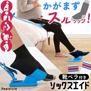 靴下が1人で履ける! 靴べら付き 組み立て式 ソックスエイド ソックススライダー 靴下エイド ソックス 靴下 エイド スライダー 介護 介護用 補助 補助具 靴下補助具 妊娠 妊婦 腰痛 股関節