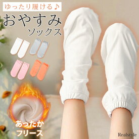 熟睡スイッチ♪ゆったり履ける◎おやすみソックス あったか フリース レディース ソックス 靴下 ルームソックス あったか靴下 レッグウォーマー ルームウェア パジャマ 部屋着 就寝 睡眠 寝る時 ねる時 冬 防寒 暖かい 保温 冷え取り メール便