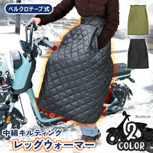 スクーター用 ベルクロテープ式 中綿 キルティング レッグウォーマー スクーター バイク 原付 汎用 レディース メンズ レッグカバー フットカバー 巻きスカート ひざ掛け 秋冬 防寒 防風 保