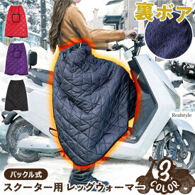 スクーター用 ワンタッチバックル式 中綿 キルティング レッグウォーマー スクーター バイク 原付 汎用 レディース メンズ レッグカバー フットカバー 巻きスカート ひざ掛け 冬 防寒 防風 保温 アウトドア