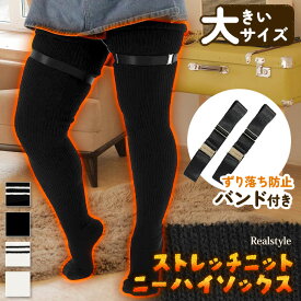 ずり落ち防止 バンド付き 大きいサイズ ストレッチ ニット ニーハイソックス レディース 靴下 長い 長め ソックス ニーハイ オーバーニー サイハイソックス ひざ上 膝上 ライン 白 黒 大きめ ゆったり 厚手 肉厚 冬 冬用 暖かい 防寒 ゴルフ メンズ メール便 2512ss