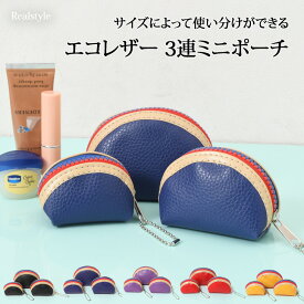 マトリョーシカ風3連エコレザーミニポーチ レディース 雑貨 マルチポーチ 3点セット 小物入れ 化粧ポーチ メイクポーチ コスメポーチ コインケース 小銭入れ コンパクト 小さめ 旅行 収納 おしゃれ かわいい