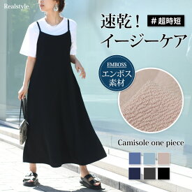 ロング丈ベーシックエンボスキャミソールワンピース レディース ワンピース きれいめ 春 夏 マキシ丈 ゆったり 体型カバー カジュアル 可愛い レイヤード Aライン お出かけ ロングワンピース ノースリーブ メール便