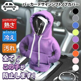 クーポンで最大90％OFF★選べる9カラー パーカーデザイン 車 シフトノブカバー かわいい シフトレバー ギア 保護 汚れ防止 おしゃれ 女性 取り外し可能 カー カー用品 車用品 カーインテリア MT AT オートマチック ノブ 車用 メール便