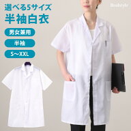 選べる5サイズ 男女兼用 半袖 白衣 メンズ レディース 男性用 女性用 医療白衣 医療用 診察衣 ドクターコ…