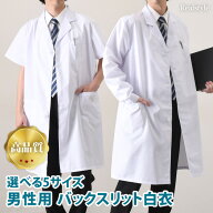 袖の長さが選べる2タイプ×5サイズ 男性用 バックスリット入り 白衣 メンズ 男性用白衣 医療白衣 医療用 …