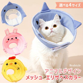 ＼犬猫対応！／ 選べる4サイズ ペット用品 アニマルデザイン メッシュ エリザベスカラー ペットグッズ ソフト 軽量 軽い 猫用品 猫 ねこ ネコ 犬用品 犬 小型 中型 術後 傷舐め 防止 かわいい おしゃれ 去勢手術 首 保護 カバー ガード ソフト メール便
