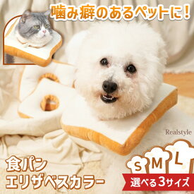 ＼犬猫対応！／ 選べる3サイズ ペット用品 食パン エリザベスカラー ペットグッズ ソフト トースト パン 食パン 軽量 ソフト 軽い 猫用品 猫 ねこ ネコ 犬用品 犬 小型 中型 術後 傷舐め 防止 クッション 柔らか かわいい 去勢手術 首 保護 ガード メール便