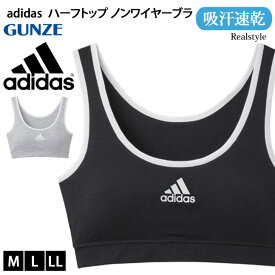 adidas アディダス 吸汗速乾 ハーフトップ ノンワイヤーブラ GUNZE AP7055 レディース インナー 下着 肌着 ブラジャー スポーツブラ アンダーウェア フィットネス ジム ダンス 女性 婦人 メール便