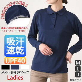 スーパーSALE★吸汗速乾◎UPF40+ハニカムメッシュ長袖ポロシャツ レディース トップス ビジネス 職場 白 黒 紺 UVカット 紫外線カット 通気性 ドライ 涼しい 涼感 夏 スポーツ 運動 汗対策 ユニフォーム 仕事着 メール便